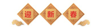 迎新春-j9.com.png 迎新春-j9.com.png